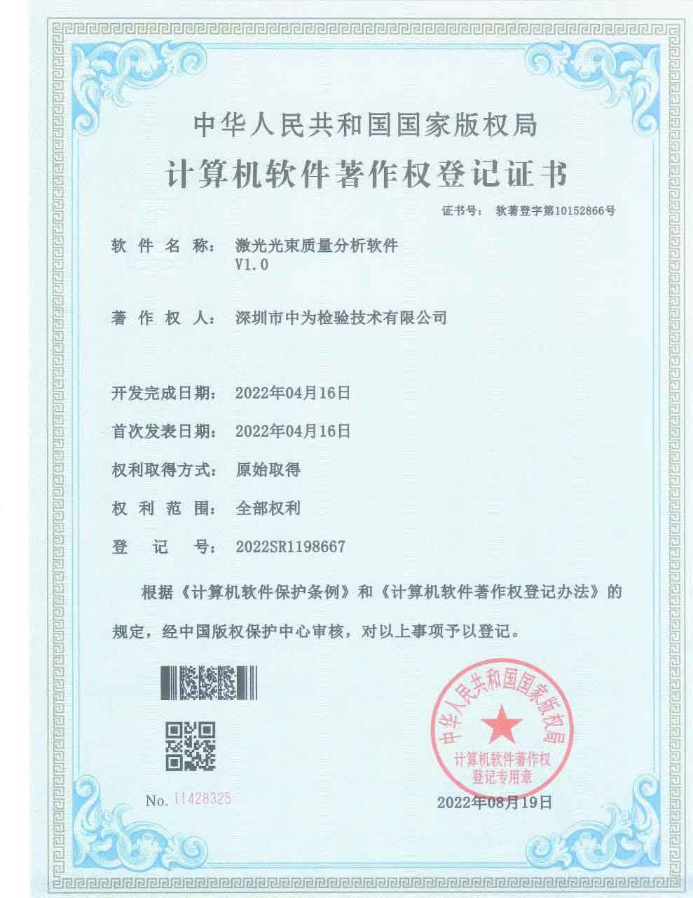 計算機軟件著作權登記證書-深圳中為檢驗-激光安全檢測-激光安全等級認證-激光FDA/CE/IEC認證